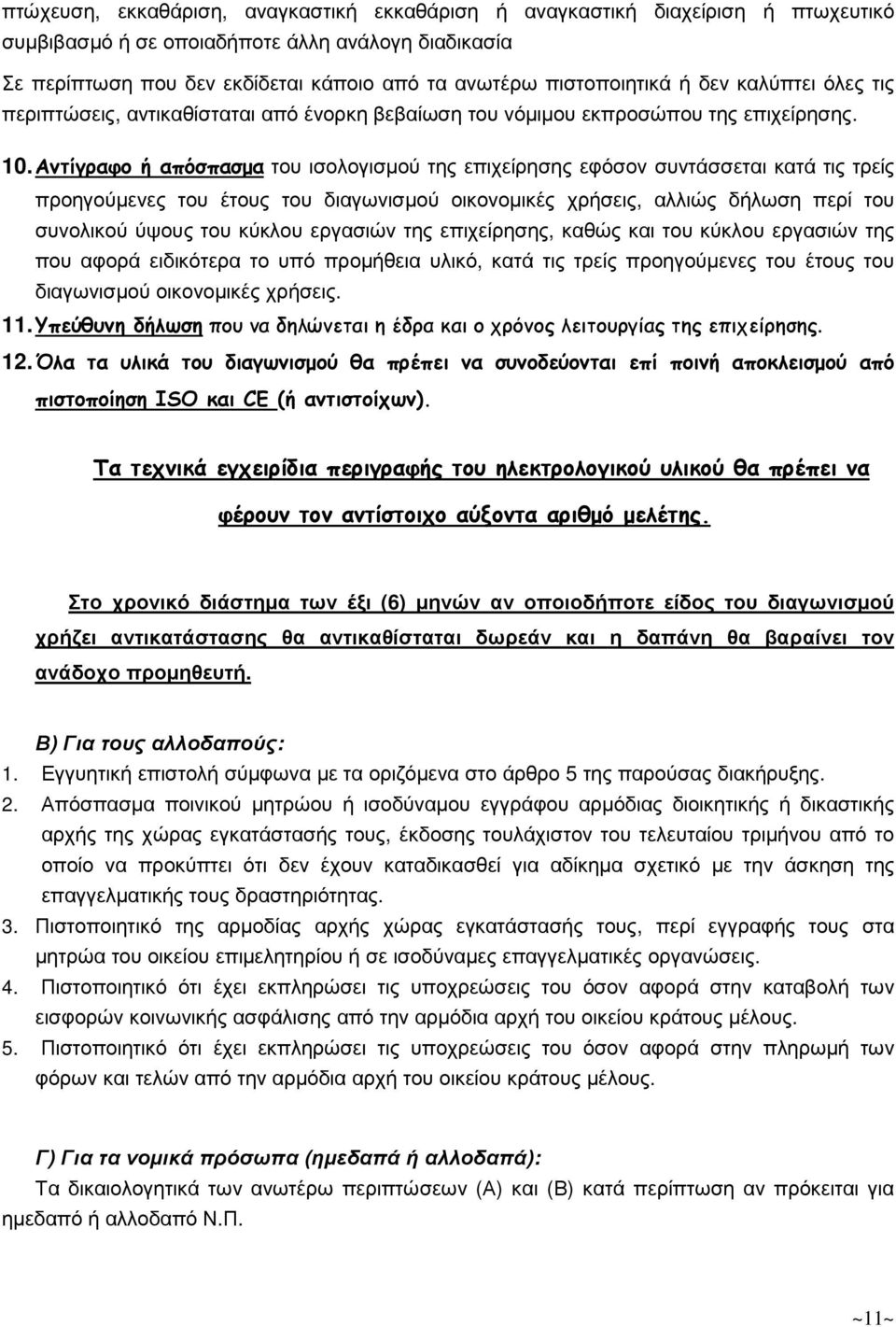 Αντίγραφο ή απόσπασµα του ισολογισµού της επιχείρησης εφόσον συντάσσεται κατά τις τρείς προηγούµενες του έτους του διαγωνισµού οικονοµικές χρήσεις, αλλιώς δήλωση περί του συνολικού ύψους του κύκλου