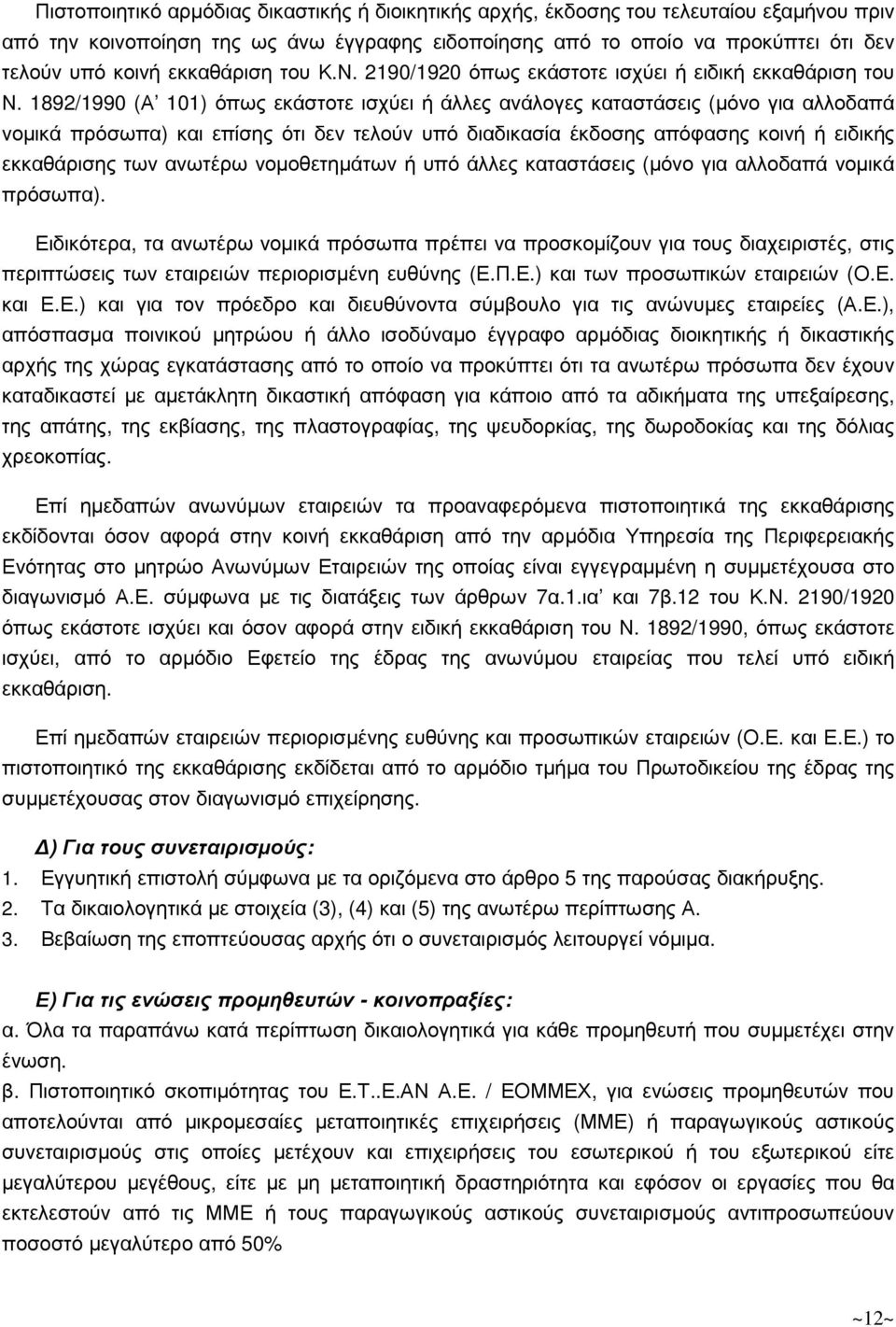 1892/1990 (Α 101) όπως εκάστοτε ισχύει ή άλλες ανάλογες καταστάσεις (µόνο για αλλοδαπά νοµικά πρόσωπα) και επίσης ότι δεν τελούν υπό διαδικασία έκδοσης απόφασης κοινή ή ειδικής εκκαθάρισης των