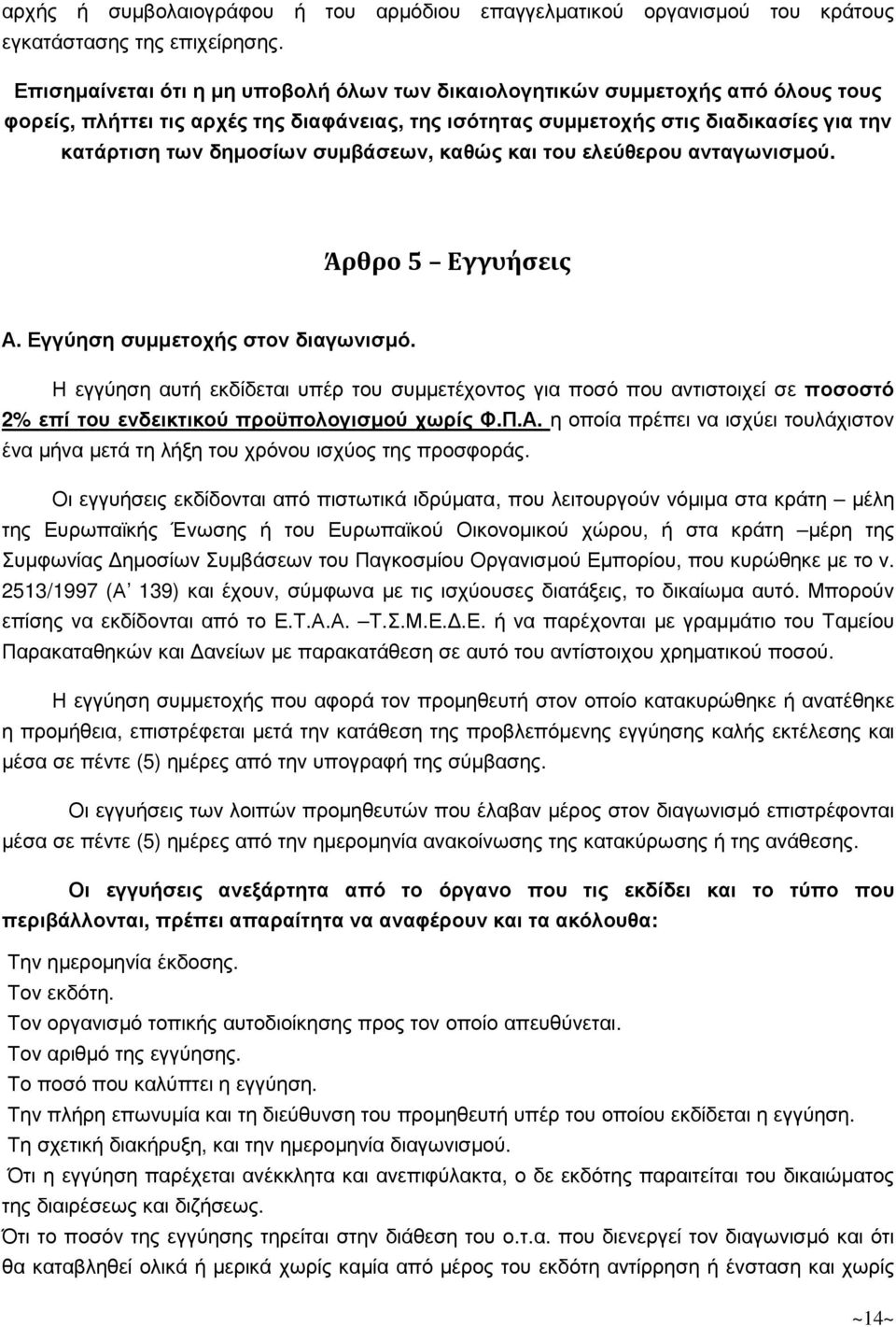 συµβάσεων, καθώς και του ελεύθερου ανταγωνισµού. Άρθρο 5 Εγγυήσεις Α. Εγγύηση συµµετοχής στον διαγωνισµό.