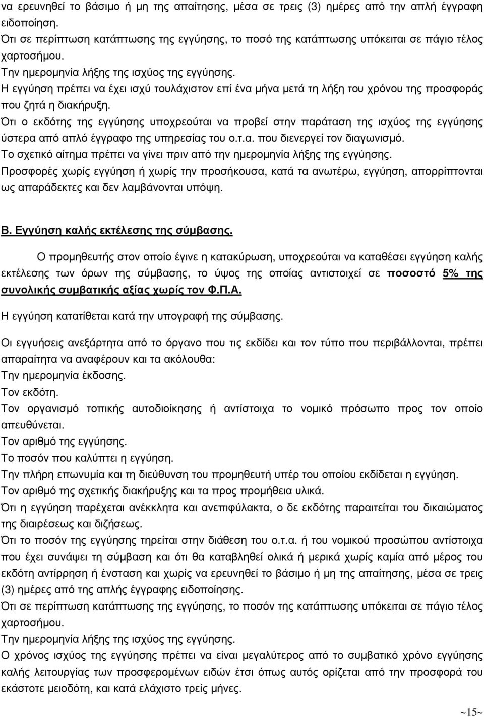 Η εγγύηση πρέπει να έχει ισχύ τουλάχιστον επί ένα µήνα µετά τη λήξη του χρόνου της προσφοράς που ζητά η διακήρυξη.