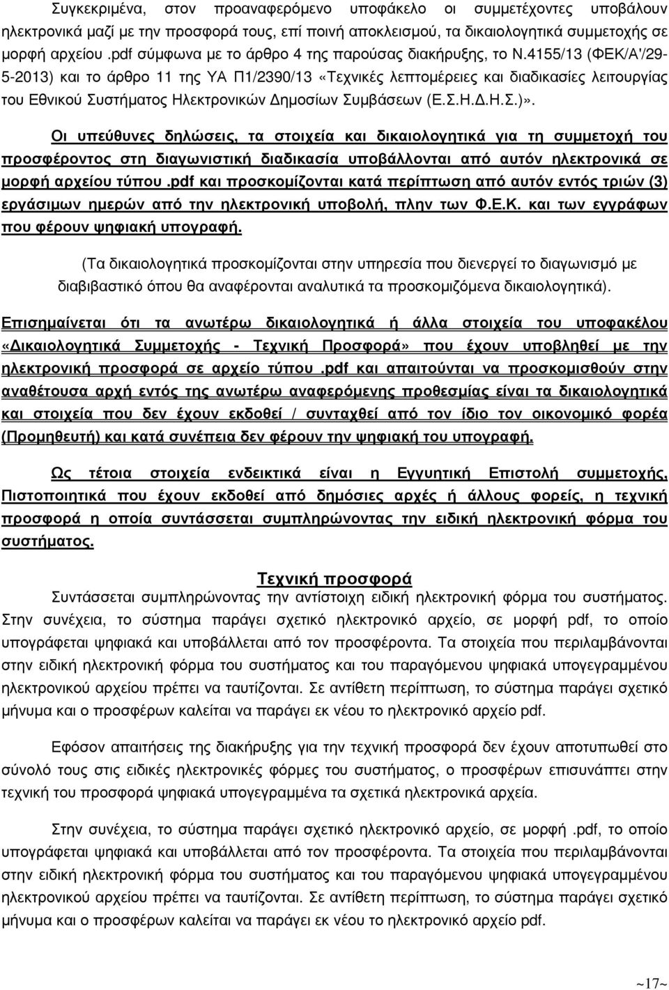 4155/13 (ΦΕΚ/Α'/29-5-2013) και το άρθρο 11 της ΥΑ Π1/2390/13 «Τεχνικές λεπτοµέρειες και διαδικασίες λειτουργίας του Εθνικού Συστήµατος Ηλεκτρονικών ηµοσίων Συµβάσεων (Ε.Σ.Η..Η.Σ.)».