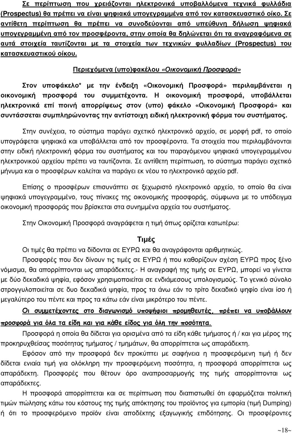 των τεχνικών φυλλαδίων (Prospectus) του κατασκευαστικού οίκου.