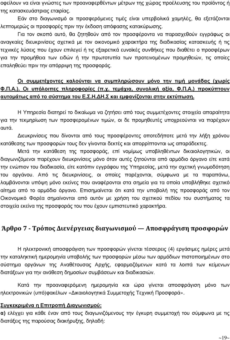 Για τον σκοπό αυτό, θα ζητηθούν από τον προσφέροντα να παρασχεθούν εγγράφως οι αναγκαίες διευκρινίσεις σχετικά µε τον οικονοµικό χαρακτήρα της διαδικασίας κατασκευής ή τις τεχνικές λύσεις που έχουν