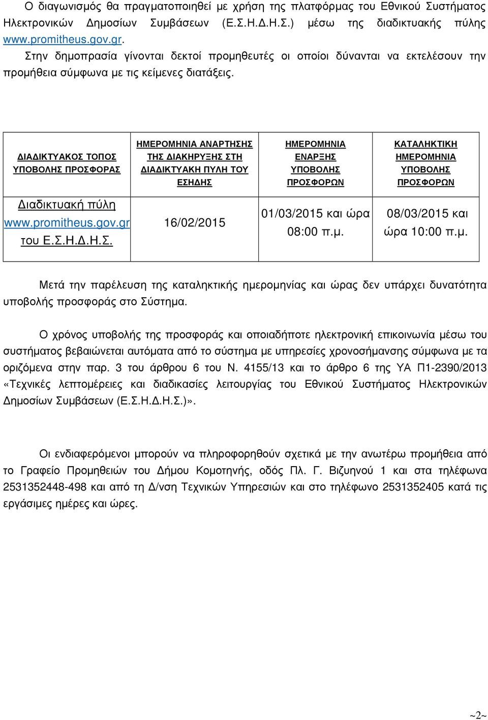 ΗΜΕΡΟΜΗΝΙΑ ΑΝΑΡΤΗΣΗΣ ΗΜΕΡΟΜΗΝΙΑ ΚΑΤΑΛΗΚΤΙΚΗ ΙΑ ΙΚΤΥΑΚΟΣ ΤΟΠΟΣ ΤΗΣ ΙΑΚΗΡΥΞΗΣ ΣΤΗ ΕΝΑΡΞΗΣ ΗΜΕΡΟΜΗΝΙΑ ΥΠΟΒΟΛΗΣ ΠΡΟΣΦΟΡΑΣ ΙΑ ΙΚΤΥΑΚΗ ΠΥΛΗ ΤΟΥ ΥΠΟΒΟΛΗΣ ΥΠΟΒΟΛΗΣ ΕΣΗ ΗΣ ΠΡΟΣΦΟΡΩΝ ΠΡΟΣΦΟΡΩΝ ιαδικτυακή πύλη