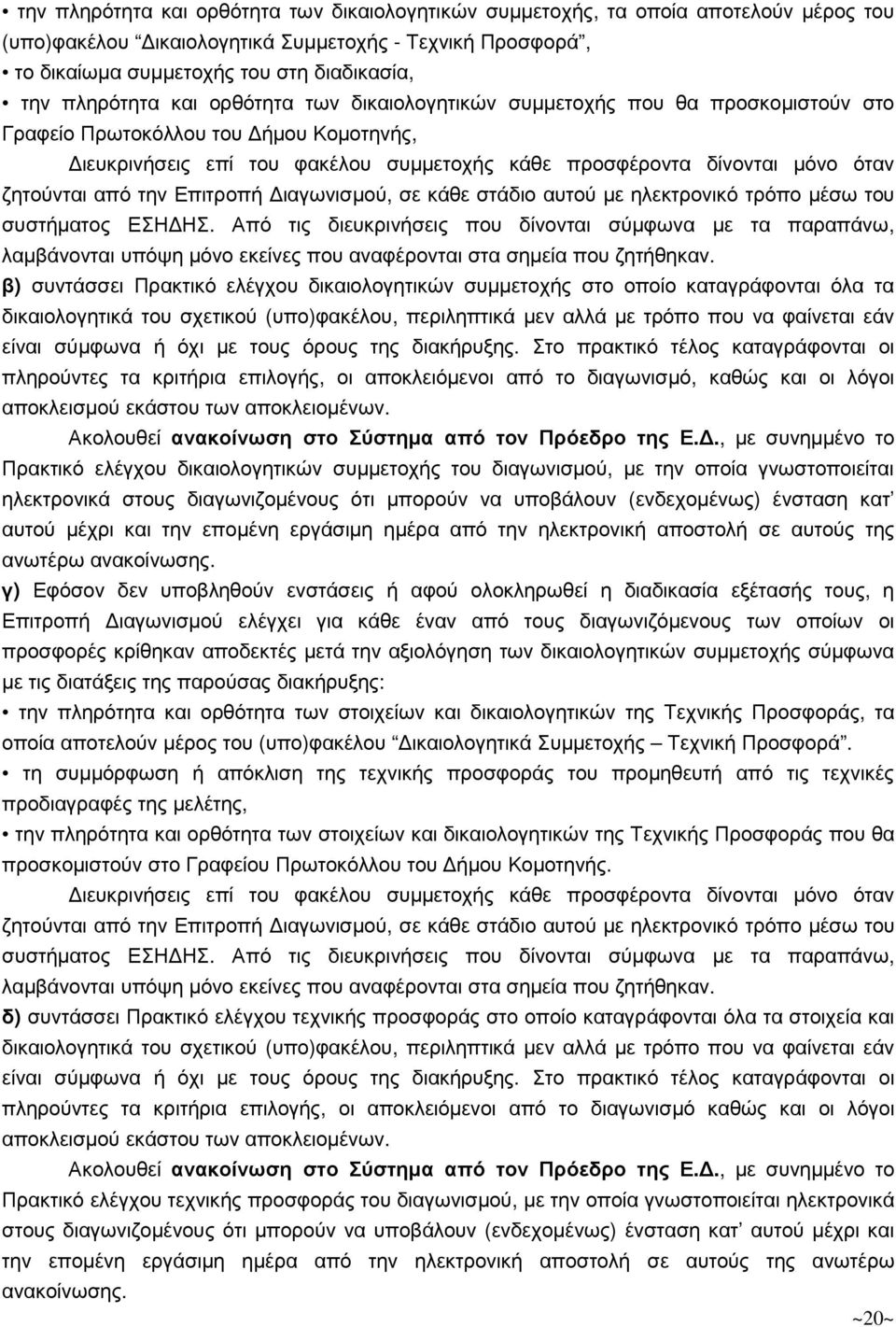 ζητούνται από την Επιτροπή ιαγωνισµού, σε κάθε στάδιο αυτού µε ηλεκτρονικό τρόπο µέσω του συστήµατος ΕΣΗ ΗΣ.