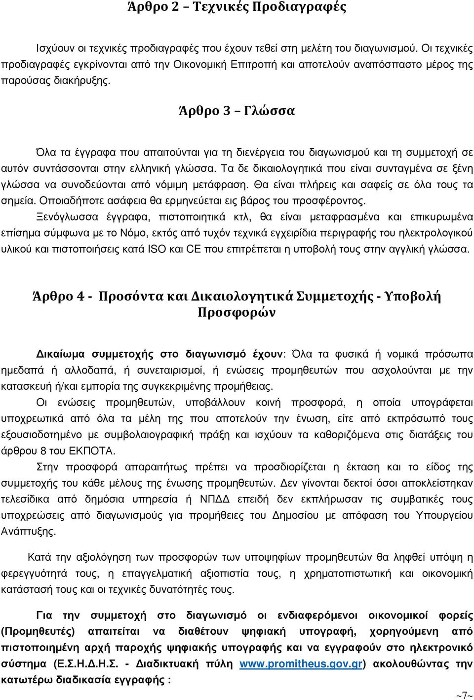 Άρθρο 3 Γλώσσα Όλα τα έγγραφα που απαιτούνται για τη διενέργεια του διαγωνισµού και τη συµµετοχή σε αυτόν συντάσσονται στην ελληνική γλώσσα.