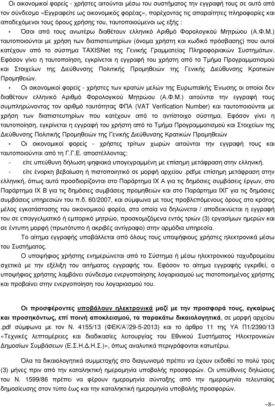 τρώου (Α.Φ.Μ.) ταυτοποιούνται µε χρήση των διαπιστευτηρίων (όνοµα χρήστη και κωδικό πρόσβασης) που αυτοί κατέχουν από το σύστηµα TAXISNet της Γενικής Γραµµατείας Πληροφοριακών Συστηµάτων.