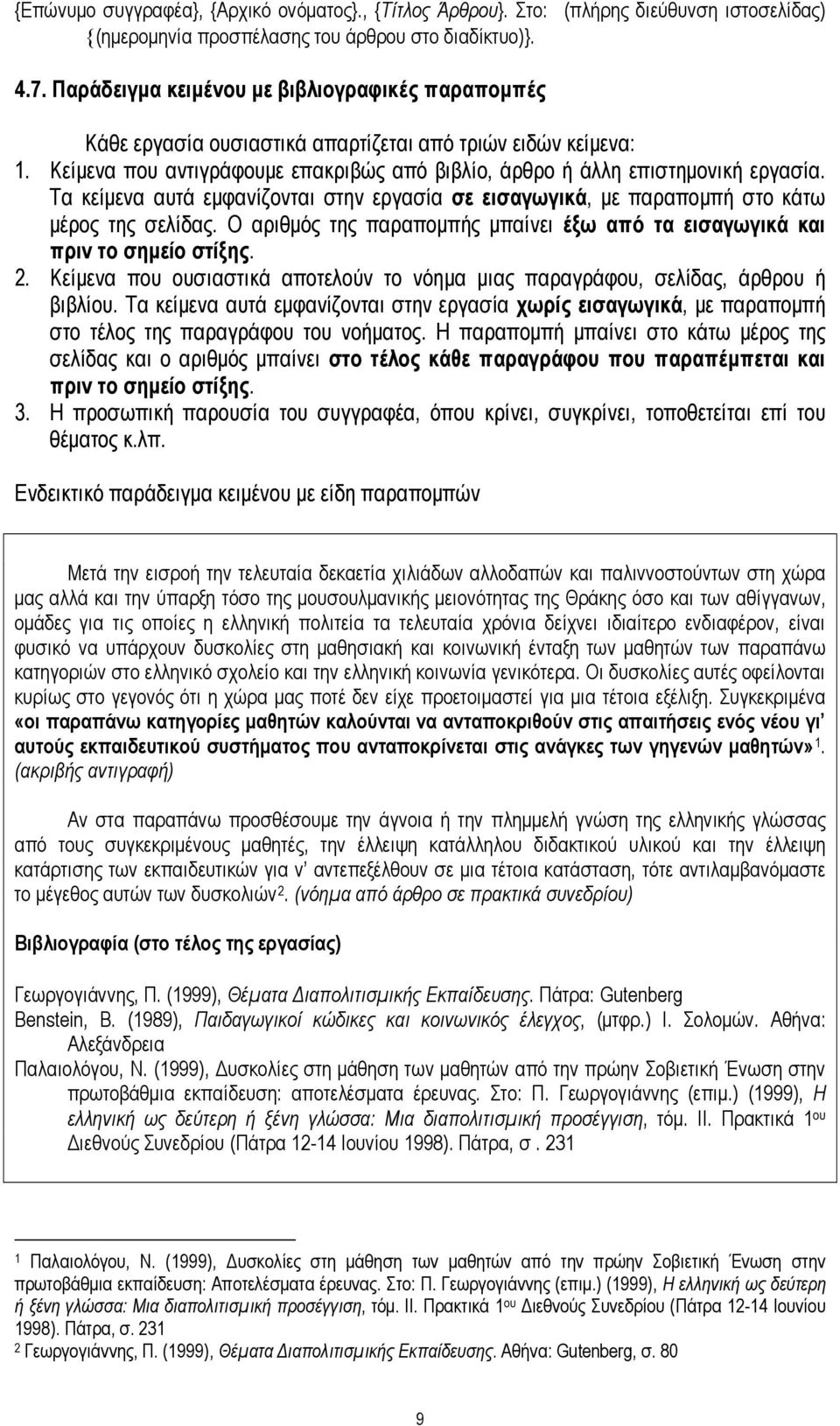 Τα κείμενα αυτά εμφανίζονται στην εργασία σε εισαγωγικά, με παραπομπή στο κάτω μέρος της σελίδας. Ο αριθμός της παραπομπής μπαίνει έξω από τα εισαγωγικά και πριν το σημείο στίξης. 2.