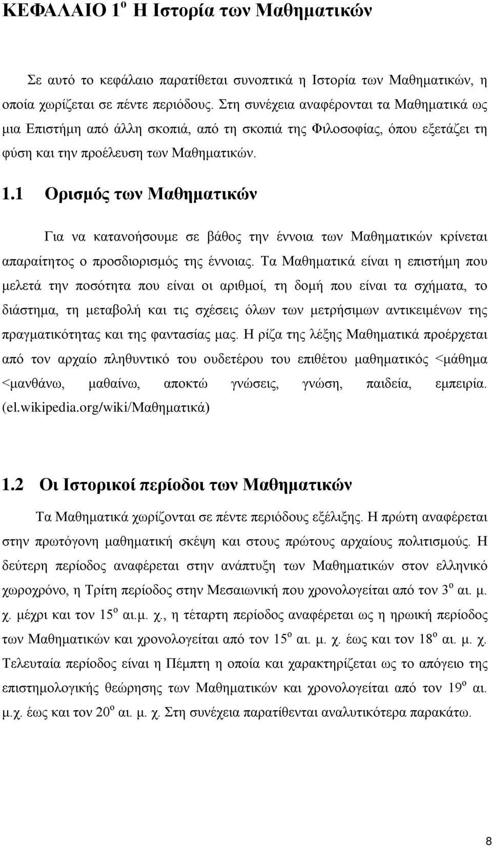 1 Ορισμός των Μαθηματικών Για να κατανοήσουμε σε βάθος την έννοια των Μαθηματικών κρίνεται απαραίτητος ο προσδιορισμός της έννοιας.