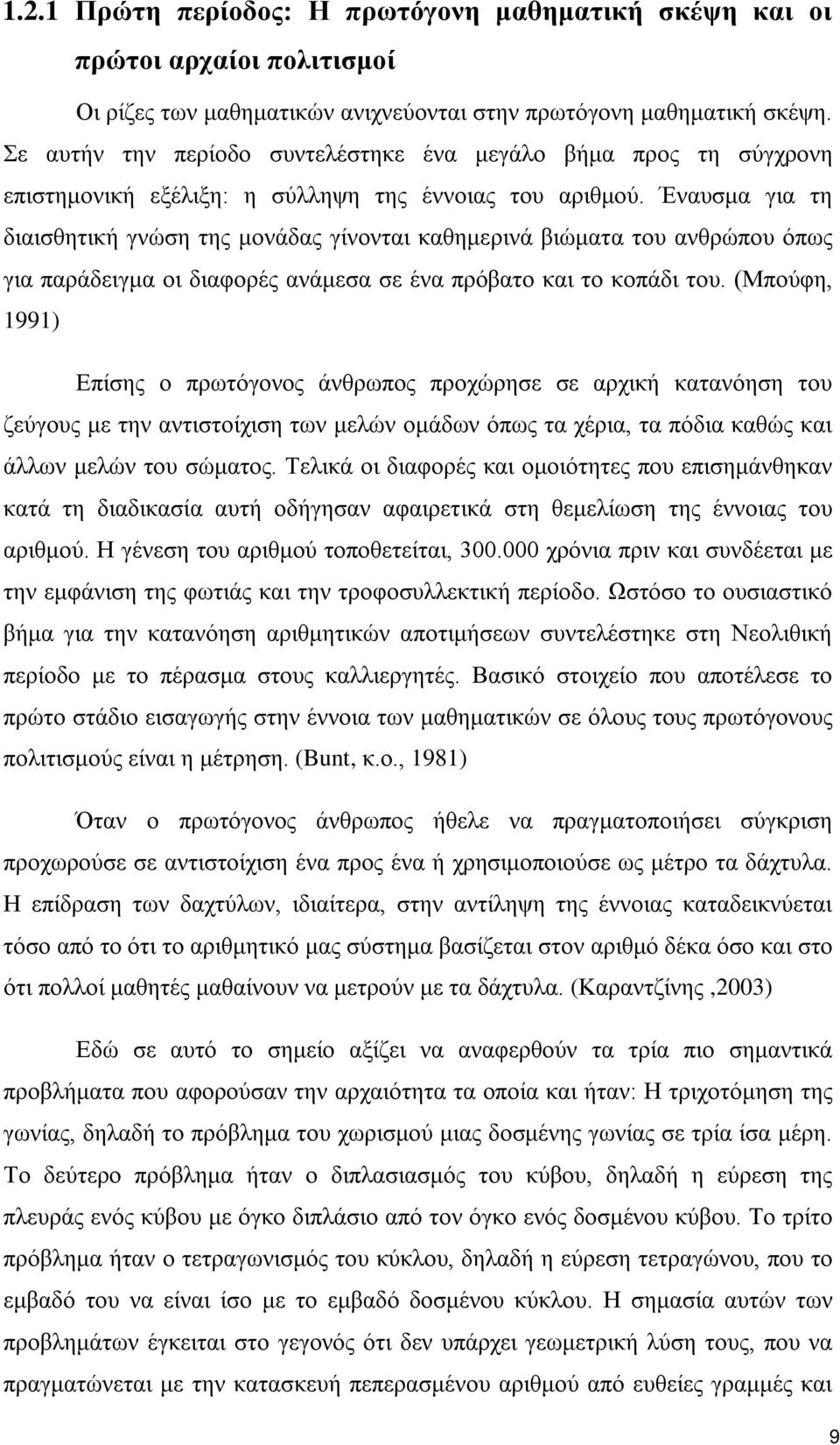 Έναυσμα για τη διαισθητική γνώση της μονάδας γίνονται καθημερινά βιώματα του ανθρώπου όπως για παράδειγμα οι διαφορές ανάμεσα σε ένα πρόβατο και το κοπάδι του.