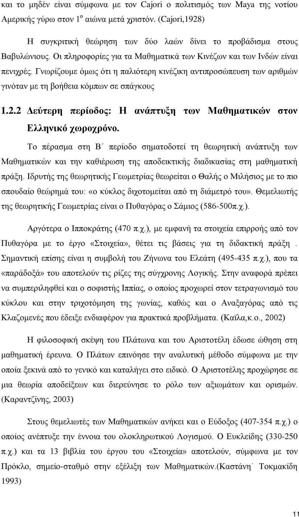 Γνωρίζουμε όμως ότι η παλιότερη κινέζικη αντιπροσώπευση των αριθμών γινόταν με τη βοήθεια κόμπων σε σπάγκους 1.2.2 Δεύτερη περίοδος: Η ανάπτυξη των Μαθηματικών στον Ελληνικό χωροχρόνο.