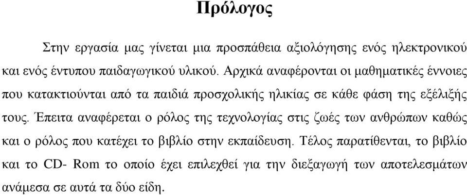 Έπειτα αναφέρεται ο ρόλος της τεχνολογίας στις ζωές των ανθρώπων καθώς και ο ρόλος που κατέχει το βιβλίο στην εκπαίδευση.