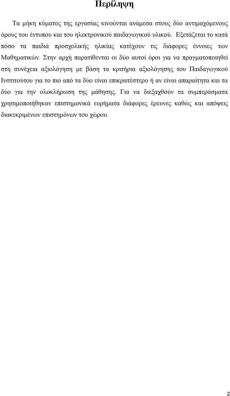 Στην αρχή παρατίθενται οι δύο αυτοί όροι για να πραγματοποιηθεί στη συνέχεια αξιολόγηση με βάση τα κριτήρια αξιολόγησης του Παιδαγωγικού Ινστιτούτου για το πιο