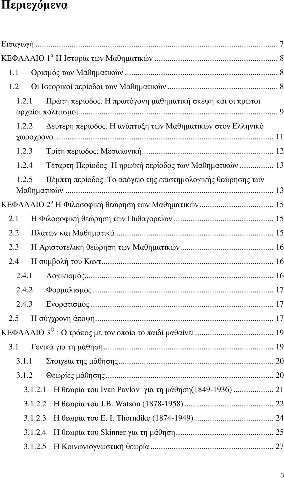 .. 13 ΚΕΦΑΛΑΙΟ 2 ο Η Φιλοσοφική θεώρηση των Μαθηματικών... 15 2.1 Η Φιλοσοφική θεώρηση των Πυθαγορείων... 15 2.2 Πλάτων και Μαθηματικά... 15 2.3 Η Αριστοτελική θεώρηση των Μαθηματικών... 16 2.