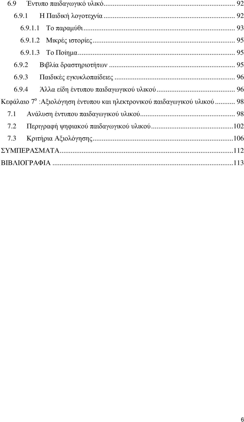 .. 96 Κεφάλαιο 7 ο :Αξιολόγηση έντυπου και ηλεκτρονικού παιδαγωγικού υλικού... 98 7.1 Ανάλυση έντυπου παιδαγωγικού υλικού... 98 7.2 Περιγραφή ψηφιακού παιδαγωγικού υλικού.