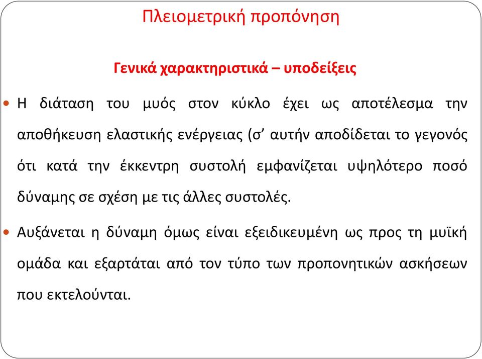 συστολή εμφανίζεται υψηλότερο ποσό δύναμης σε σχέση με τις άλλες συστολές.