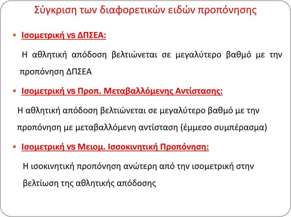 Μεταβαλλόμενης Αντίστασης: Η αθλητική απόδοση βελτιώνεται σε μεγαλύτερο βαθμό με την προπόνηση με