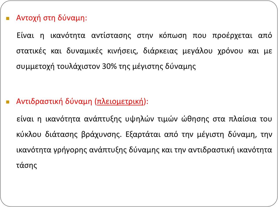 (πλειομετρική): είναι η ικανότητα ανάπτυξης υψηλών τιμών ώθησης στα πλαίσια του κύκλου διάτασης βράχυνσης.