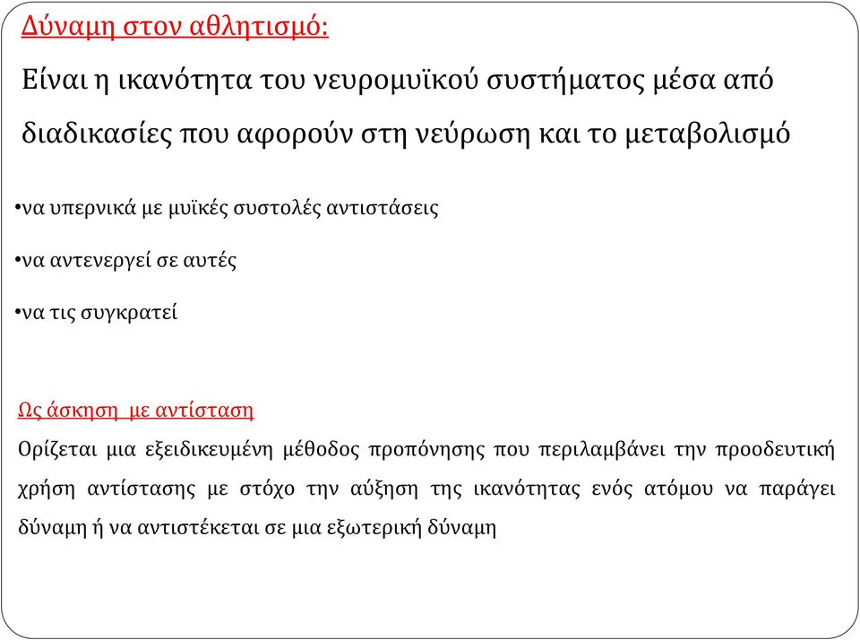 Ως άσκηση με αντίσταση Ορίζεται μια εξειδικευμένη μέθοδος προπόνησης που περιλαμβάνει την προοδευτική χρήση