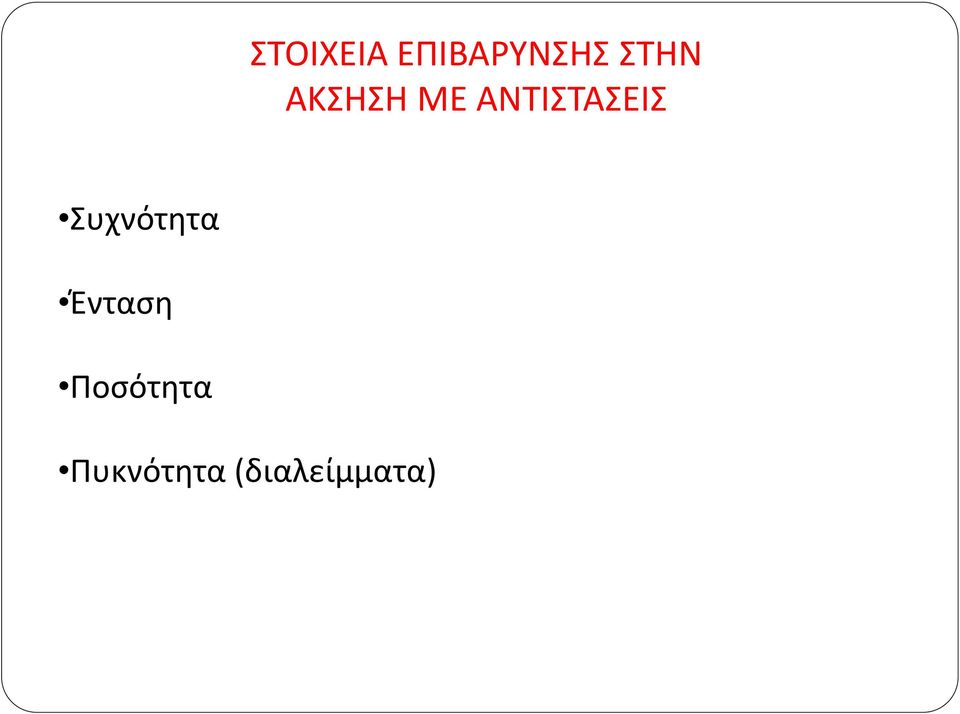 ΑΝΤΙΣΤΑΣΕΙΣ Συχνότητα