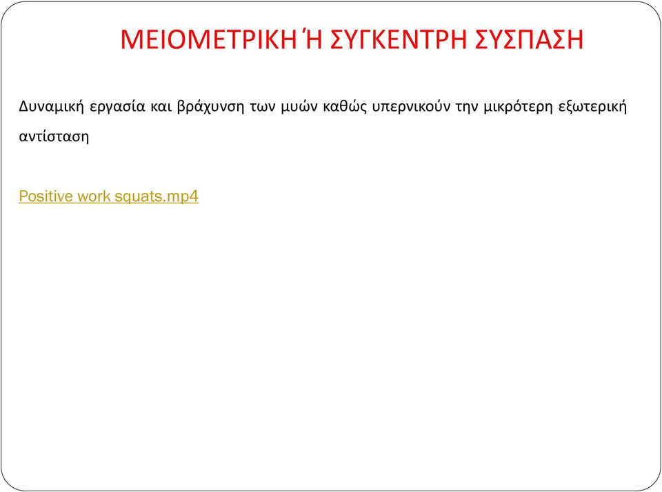 μυών καθώς υπερνικούν την μικρότερη