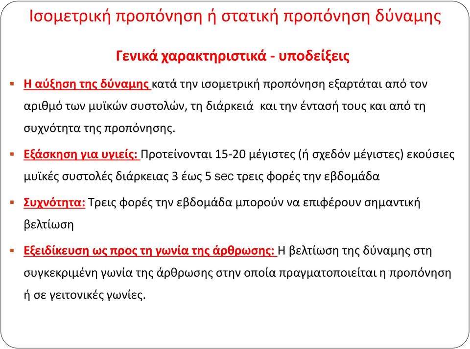 Εξάσκηση για υγιείς: Προτείνονται 15-20 μέγιστες (ή σχεδόν μέγιστες) εκούσιες μυϊκές συστολές διάρκειας 3 έως 5 sec τρεις φορές την εβδομάδα Συχνότητα: Τρεις