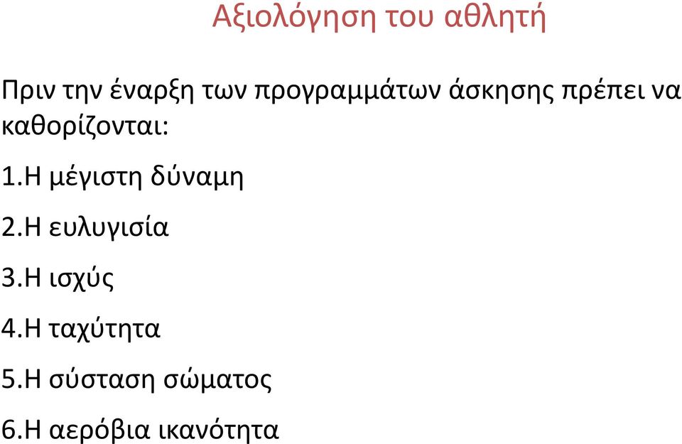 1.Η μέγιστη δύναμη 2.Η ευλυγισία 3.Η ισχύς 4.