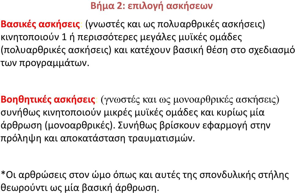 Βοηθητικές ασκήσεις: (γνωστές και ως μονοαρθρικές ασκήσεις) συνήθως κινητοποιούν μικρές μυϊκές ομάδες και κυρίως μία άρθρωση