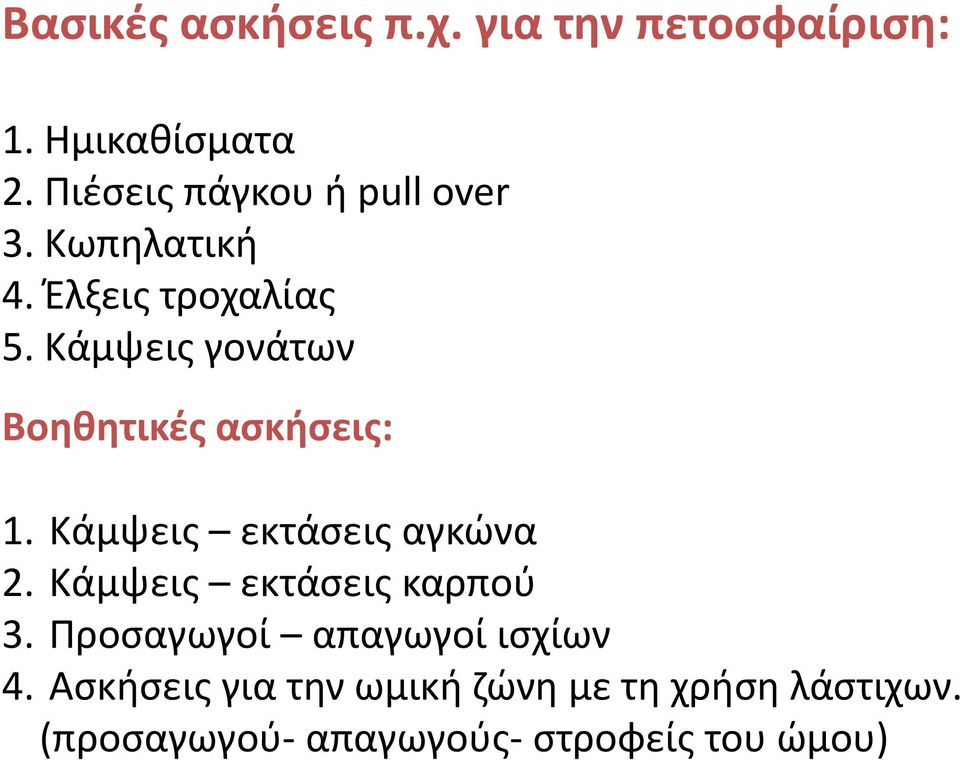 Κάμψεις γονάτων Βοηθητικές ασκήσεις: 1. Κάμψεις εκτάσεις αγκώνα 2.