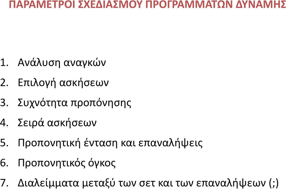 Συχνότητα προπόνησης 4. Σειρά ασκήσεων 5.