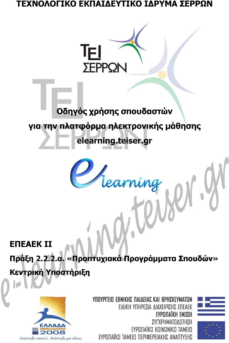 elearning.teiser.gr ΕΠΕΑΕΚ ΙΙ Πράξη 2.2.2.α.