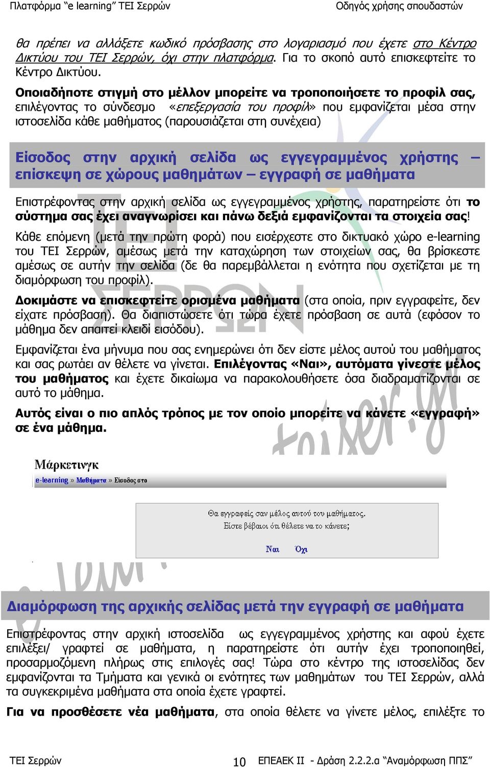 συνέχεια) Είσοδος στην αρχική σελίδα ως εγγεγραµµένος χρήστης επίσκεψη σε χώρους µαθηµάτων εγγραφή σε µαθήµατα Επιστρέφοντας στην αρχική σελίδα ως εγγεγραµµένος χρήστης, παρατηρείστε ότι το σύστηµα