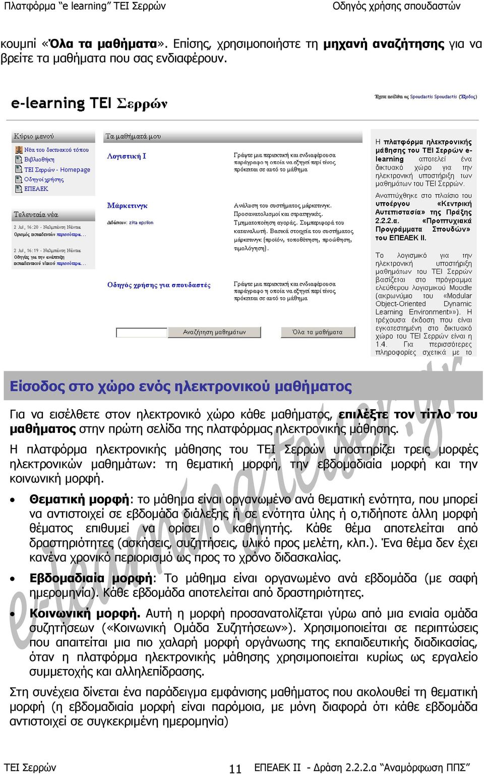 Η πλατφόρµα ηλεκτρονικής µάθησης του υποστηρίζει τρεις µορφές ηλεκτρονικών µαθηµάτων: τη θεµατική µορφή, την εβδοµαδιαία µορφή και την κοινωνική µορφή.