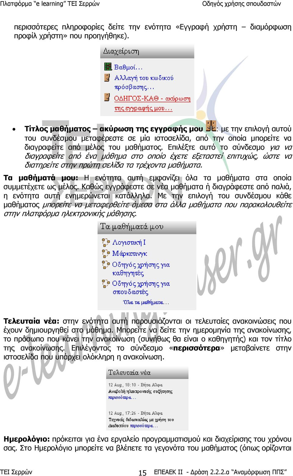 Επιλέξτε αυτό το σύνδεσµο για να διαγραφείτε από ένα µάθηµα στο οποίο έχετε εξεταστεί επιτυχώς, ώστε να διατηρείτε στην πρώτη σελίδα τα τρέχοντα µαθήµατα.