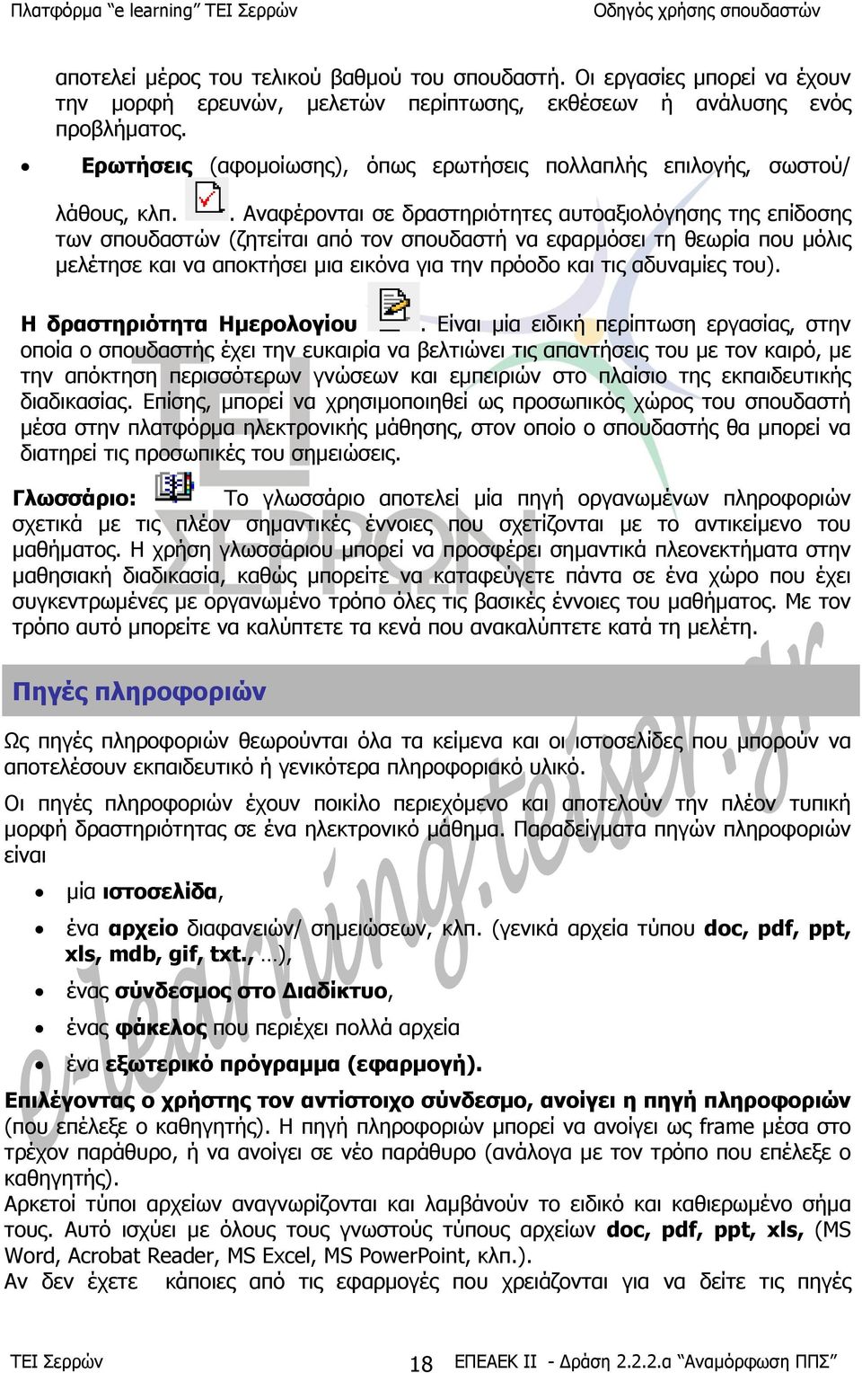 . Αναφέρονται σε δραστηριότητες αυτοαξιολόγησης της επίδοσης των σπουδαστών (ζητείται από τον σπουδαστή να εφαρµόσει τη θεωρία που µόλις µελέτησε και να αποκτήσει µια εικόνα για την πρόοδο και τις