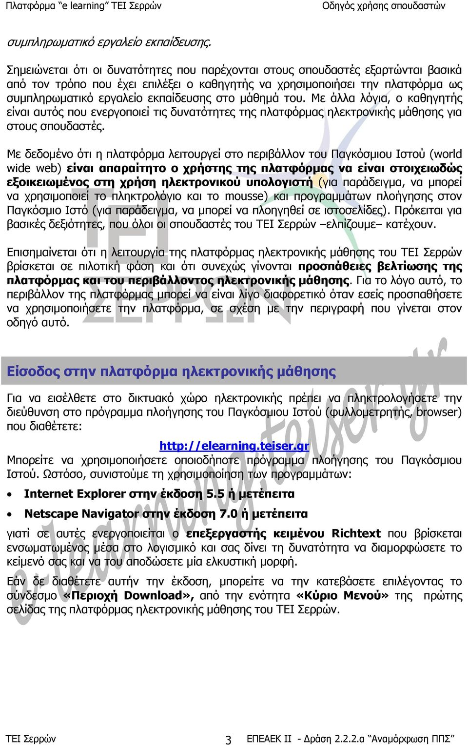 µάθηµά του. Με άλλα λόγια, ο καθηγητής είναι αυτός που ενεργοποιεί τις δυνατότητες της πλατφόρµας ηλεκτρονικής µάθησης για στους σπουδαστές.