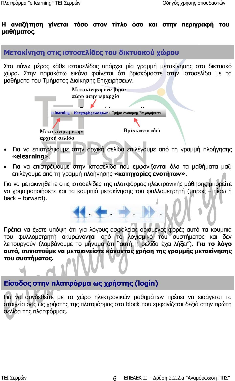 Στην παρακάτω εικόνα φαίνεται ότι βρισκόµαστε στην ιστοσελίδα µε τα µαθήµατα του Τµήµατος ιοίκησης Επιχειρήσεων.