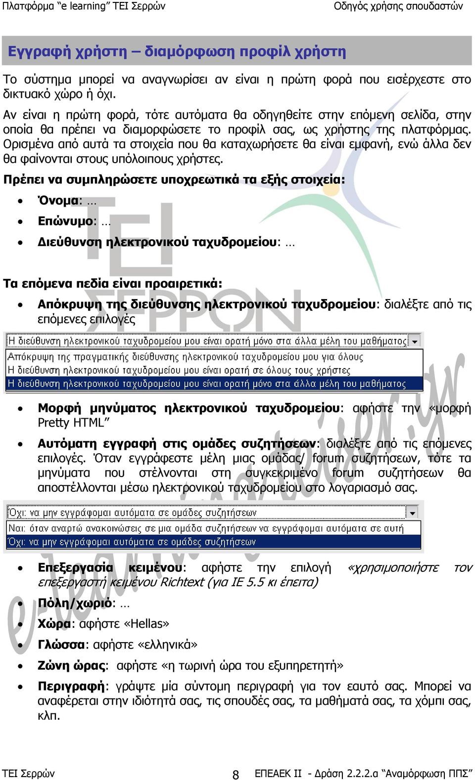 Ορισµένα από αυτά τα στοιχεία που θα καταχωρήσετε θα είναι εµφανή, ενώ άλλα δεν θα φαίνονται στους υπόλοιπους χρήστες.