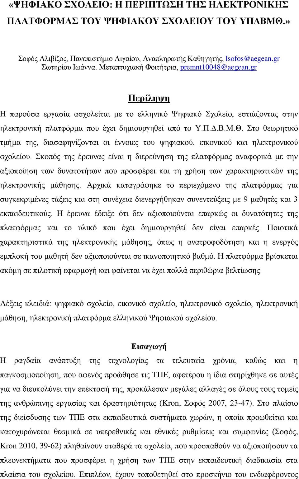 Στο θεωρητικό τμήμα της, διασαφηνίζονται οι έννοιες του ψηφιακού, εικονικού και ηλεκτρονικού σχολείου.