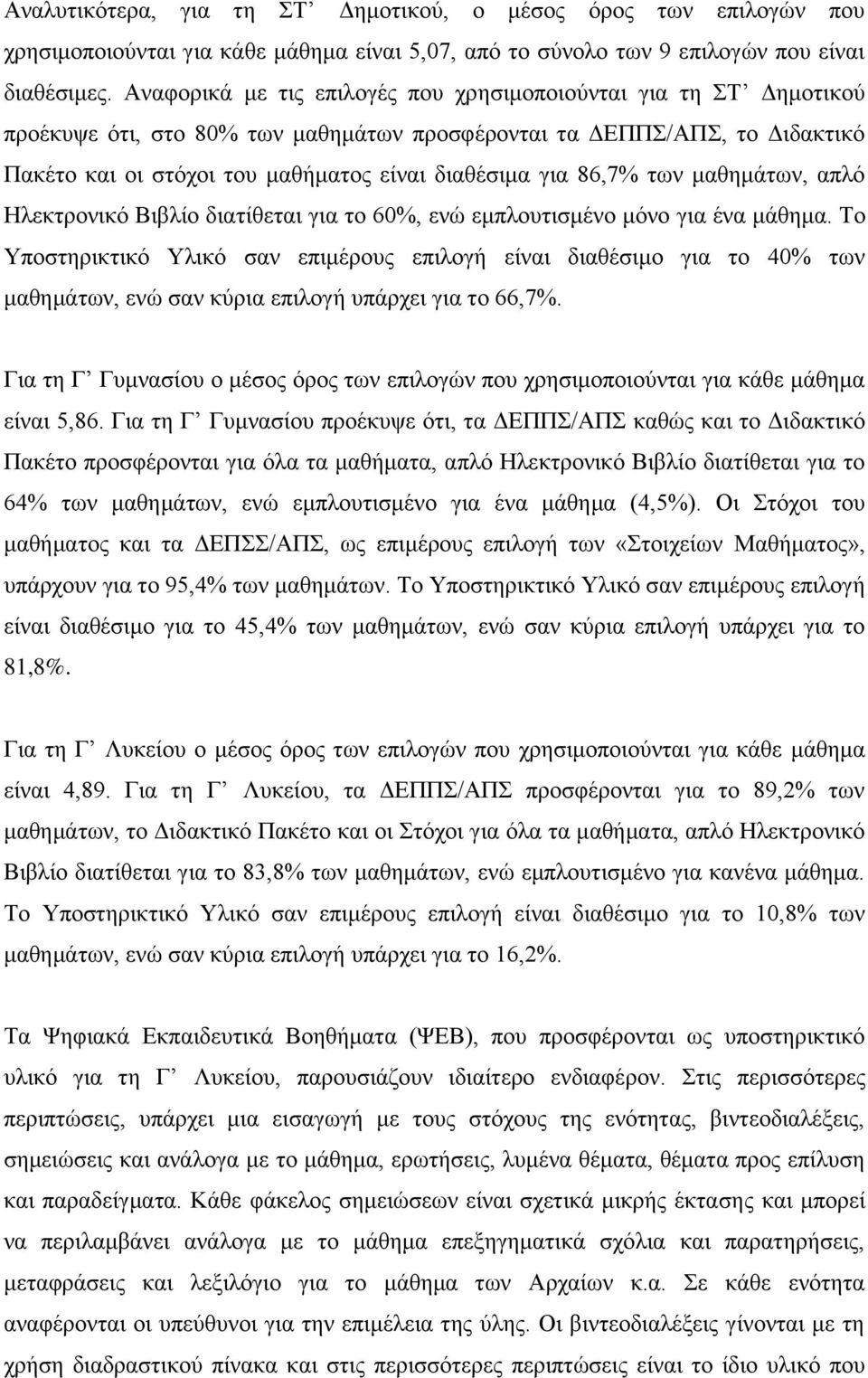 86,7% των μαθημάτων, απλό Ηλεκτρονικό Βιβλίο διατίθεται για το 60%, ενώ εμπλουτισμένο μόνο για ένα μάθημα.