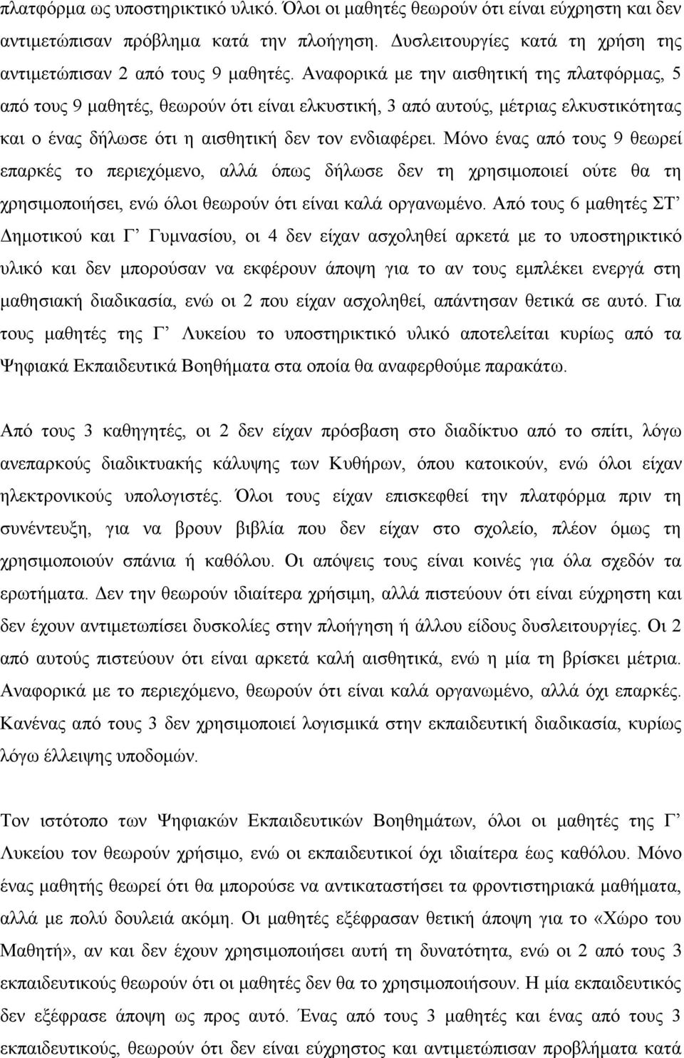 Μόνο ένας από τους 9 θεωρεί επαρκές το περιεχόμενο, αλλά όπως δήλωσε δεν τη χρησιμοποιεί ούτε θα τη χρησιμοποιήσει, ενώ όλοι θεωρούν ότι είναι καλά οργανωμένο.