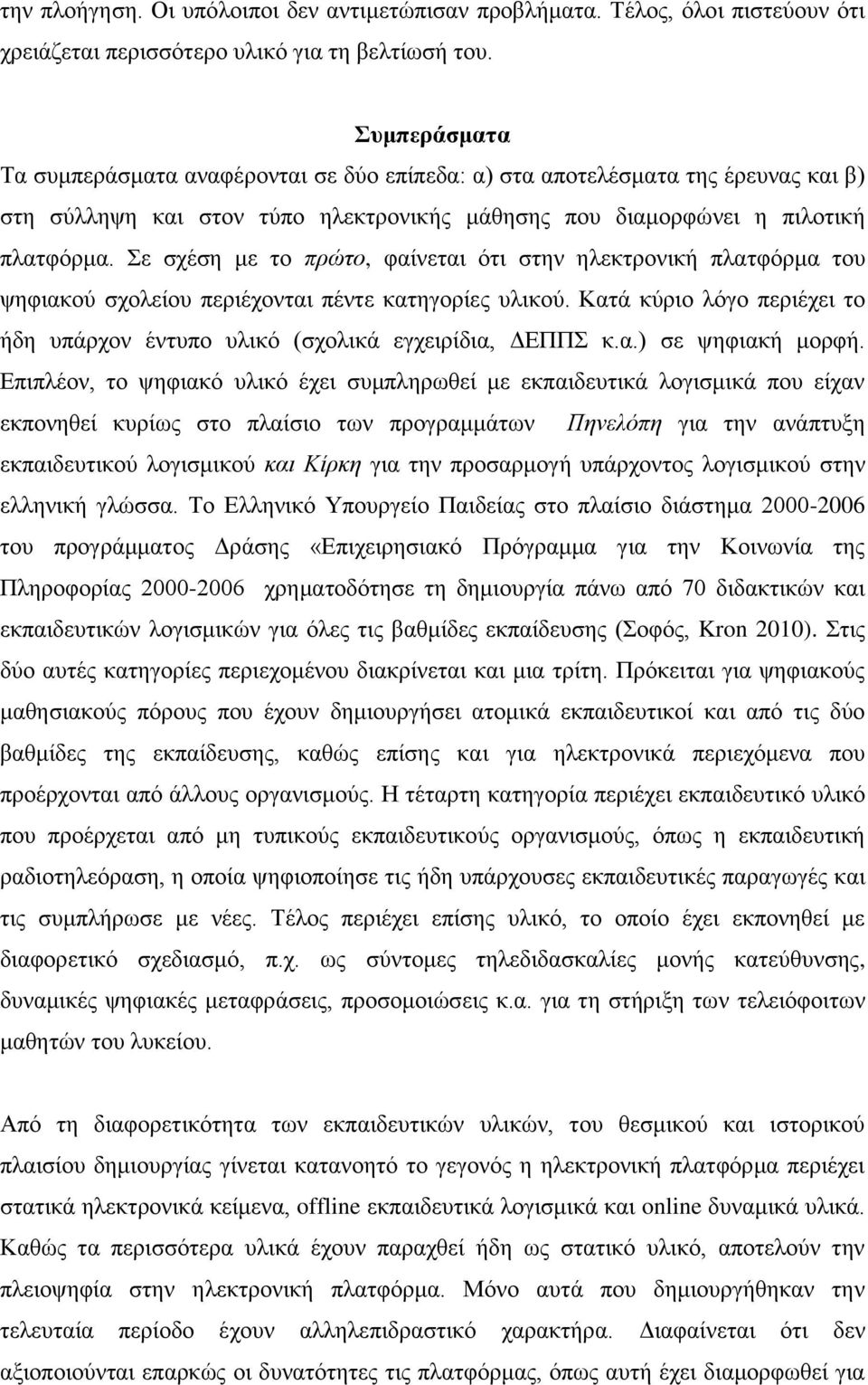 Σε σχέση με το πρώτο, φαίνεται ότι στην ηλεκτρονική πλατφόρμα του ψηφιακού σχολείου περιέχονται πέντε κατηγορίες υλικού.