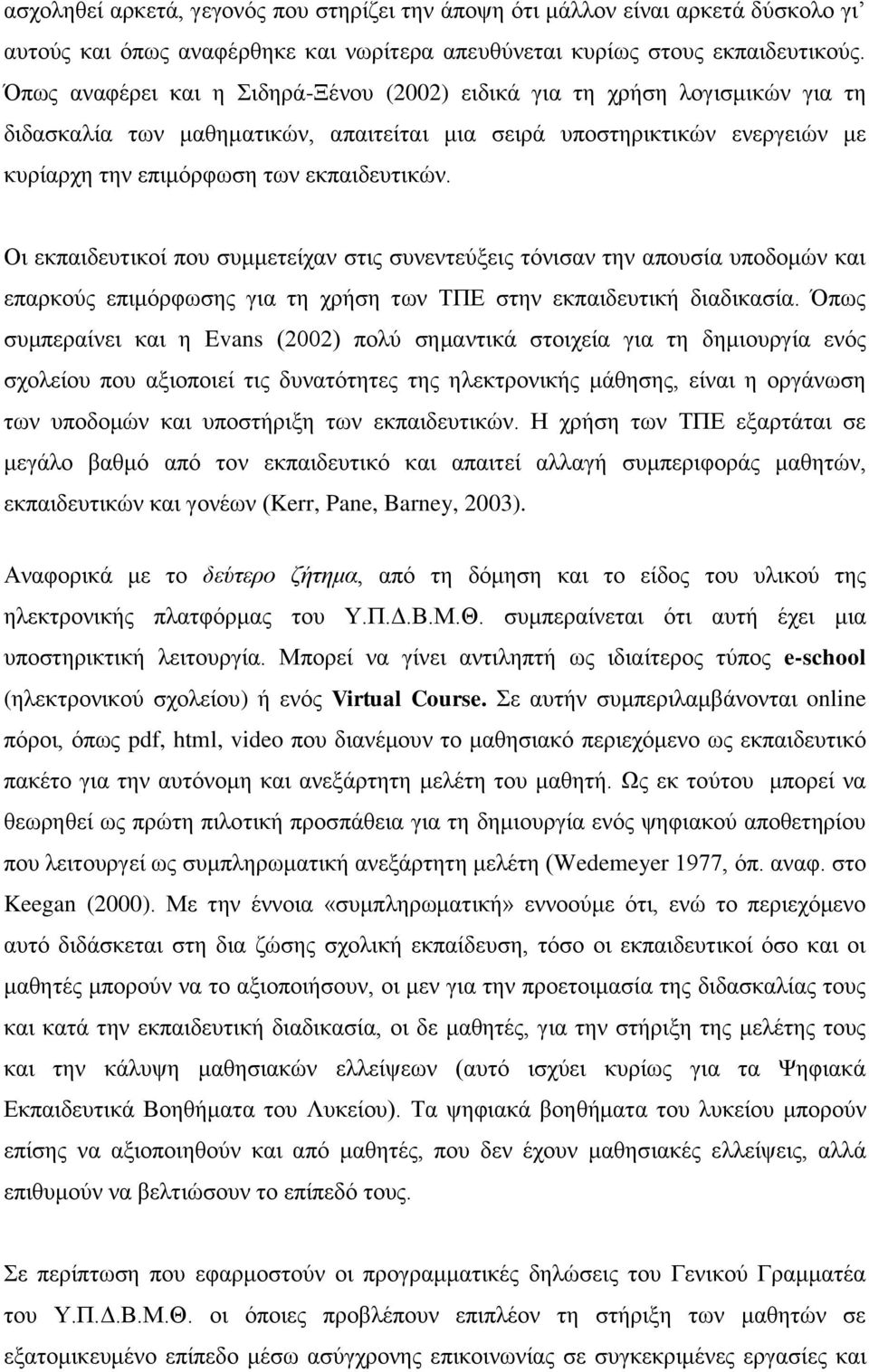 Οι εκπαιδευτικοί που συμμετείχαν στις συνεντεύξεις τόνισαν την απουσία υποδομών και επαρκούς επιμόρφωσης για τη χρήση των ΤΠΕ στην εκπαιδευτική διαδικασία.