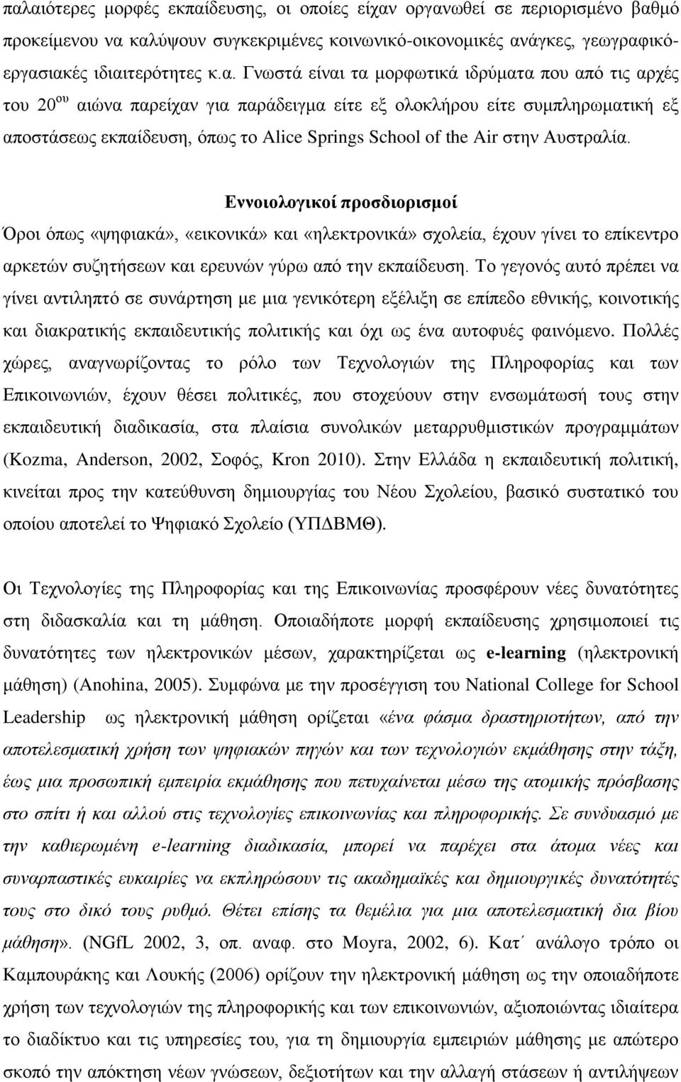 Αυστραλία. Εννοιολογικοί προσδιορισμοί Όροι όπως «ψηφιακά», «εικονικά» και «ηλεκτρονικά» σχολεία, έχουν γίνει το επίκεντρο αρκετών συζητήσεων και ερευνών γύρω από την εκπαίδευση.