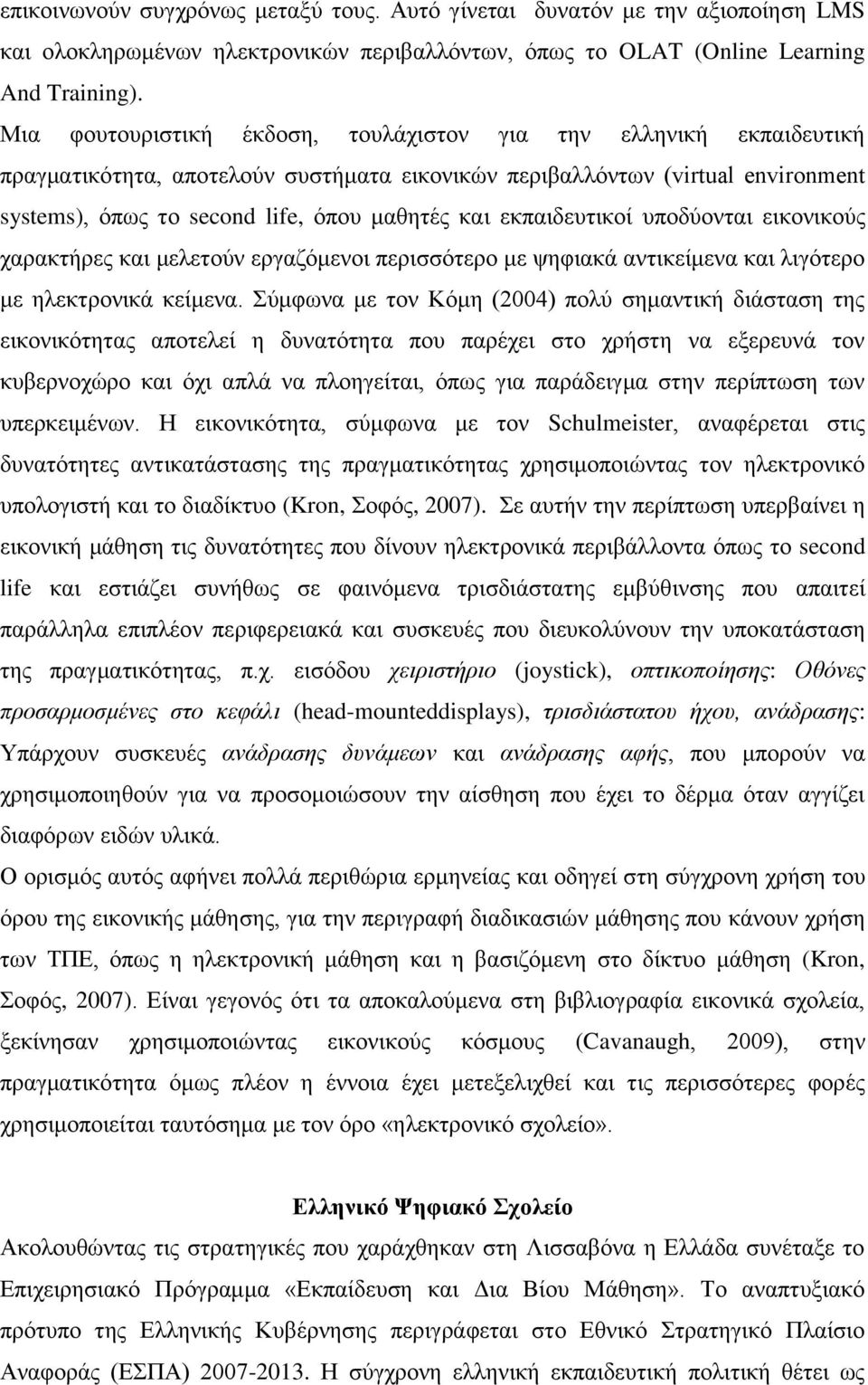 εκπαιδευτικοί υποδύονται εικονικούς χαρακτήρες και μελετούν εργαζόμενοι περισσότερο με ψηφιακά αντικείμενα και λιγότερο με ηλεκτρονικά κείμενα.