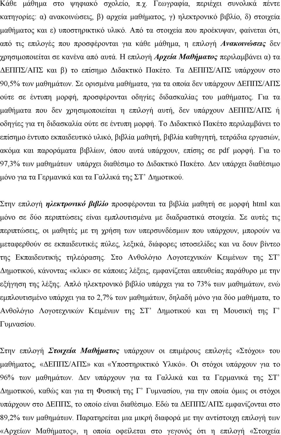 Η επιλογή Αρχεία Μαθήματος περιλαμβάνει α) τα ΔΕΠΠΣ/ΑΠΣ και β) το επίσημο Διδακτικό Πακέτο. Τα ΔΕΠΠΣ/ΑΠΣ υπάρχουν στο 90,5% των μαθημάτων.