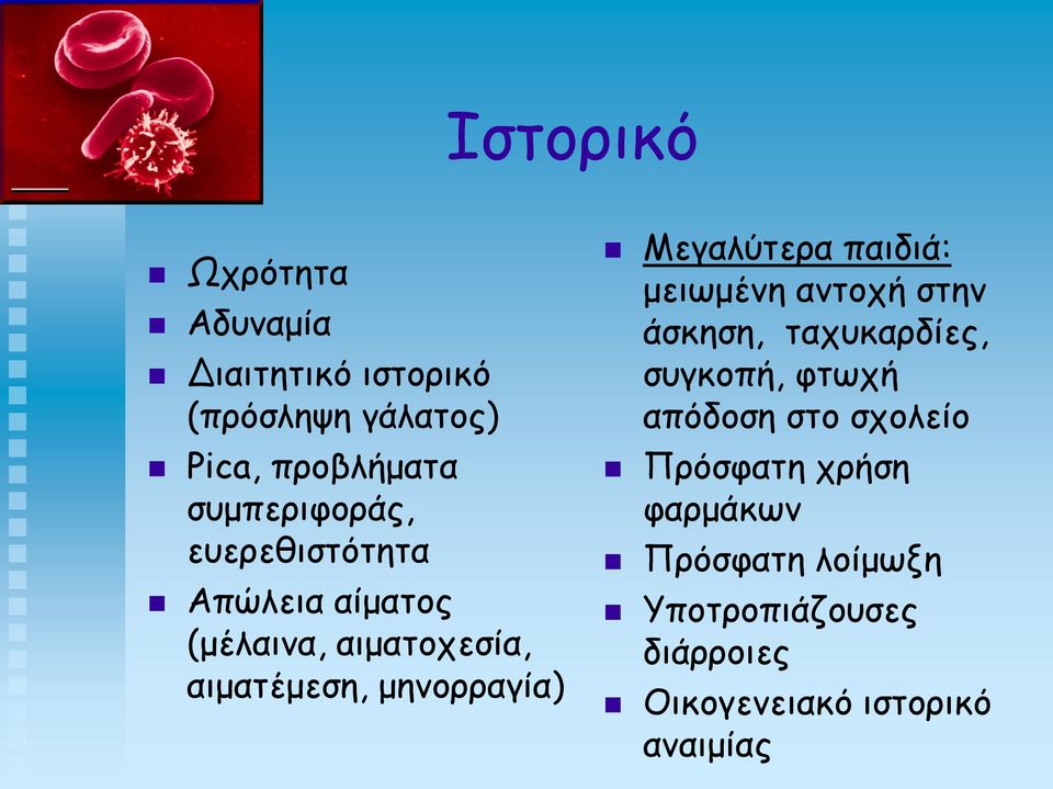 Μεγαλύτερα παιδιά: μειωμένη αντοχή στην άσκηση, ταχυκαρδίες, συγκοπή, φτωχή απόδοση στο