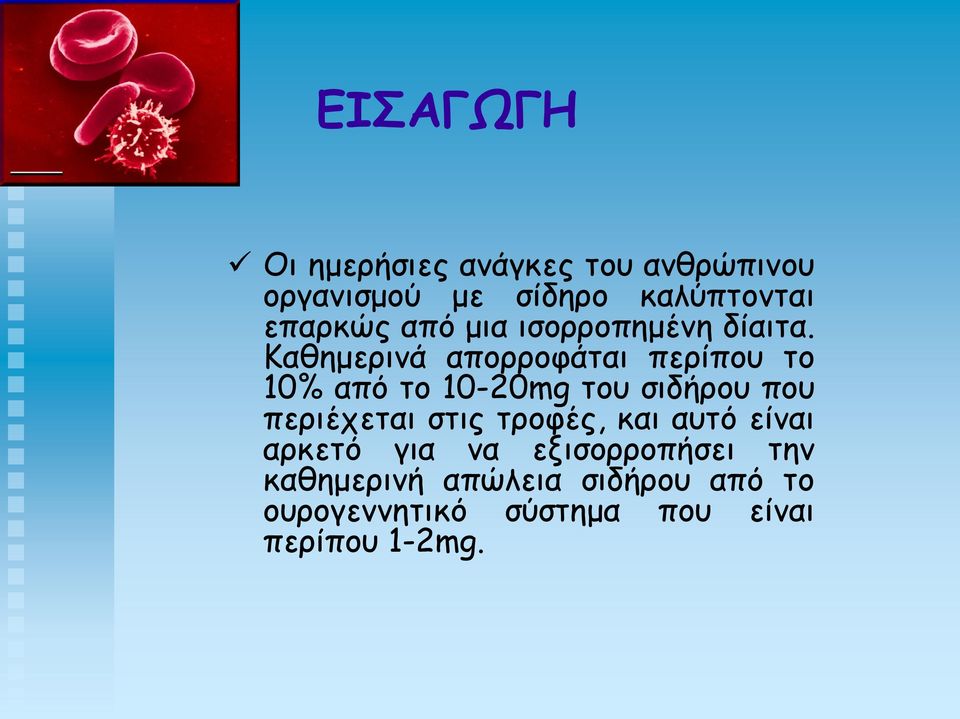 Καθημερινά απορροφάται περίπου το 10% από το 10-20mg του σιδήρου που περιέχεται