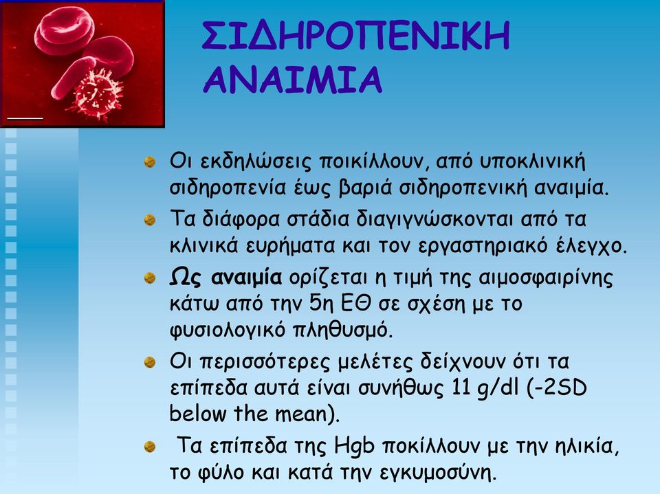 Ως αναιμία ορίζεται η τιμή της αιμοσφαιρίνης κάτω από την 5η ΕΘ σε σχέση με το φυσιολογικό πληθυσμό.