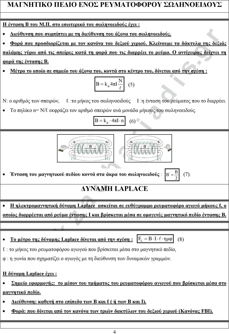 Ο αντίχειρας δείχνει τη φορά της έντασης Β.